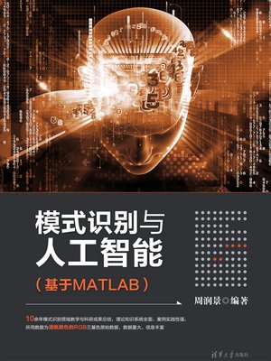 cover image of 模式识别与人工智能（基于MATLAB）